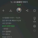 시시콜콜한 이야기라는 노래 아는 시준희 있니 이미지