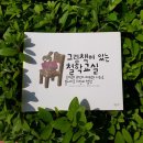 서울자운초등학교 | [철학하는 교실] 철학을 한다는 것은 무엇일까: 시금치 출판사의 <그림책이 있는 철학 교실>