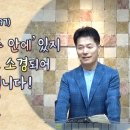 에베소서(97)_'그리스도 안에, 주 안에' 있지 않으면 무능하고 소경되어 마귀 밥이 됩니다!(엡6:10-20)_주일일영광예배 이미지