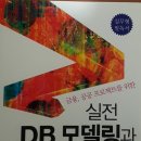 금융, 공공 프로젝트를 위한 실전 DB 모델링과 SQL for ORACLE 이미지