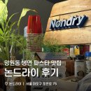 논드라이 (Nondry) | 망원동 꾸덕한 생면 파스타 맛집 추천 논드라이 후기