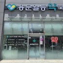 용문일등약국 이미지