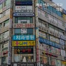 새롬치과의원 이미지