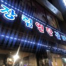 장림연탄갈비 이미지