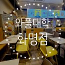 와플대학 - 남양주시 장현로88번길 5 | 와플대학 화명점 후기! 우베젤라또와플 먹어봤어요.