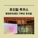 기독교 뮤지컬 루카스 후기