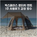 빅스페이스 | 빅스페이스 원터치 텐트 1주 사용후기 감성 방수