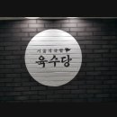 페리카나치킨용화점 | [ 공유: 비추천 - 육수당삼척장호점 솔직 후기 ] 삼척, 장호항+장호해수욕장 : 1박2일 여행 꽉차게...