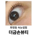 [부산/화명동] 눈시림 없이 속눈썹펌 잘하는 곳｜더금손뷰티 내돈내산 후기