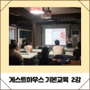 협심세탁소 | [현장스케치] 게스트하우스 운영 기본교육 제 2강_로컬콘텐츠기업 로모 콘텐츠사업팀장 최유진