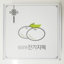 설금당잔기지떡 이미지