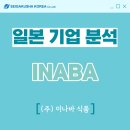 이나바식품코리아 주식회사 | 일본 기업 분석 - 주식회사 이나바 식품