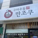 수타우동만조쿠