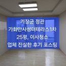 기장군 정관 가화만사성더테라스1차 25평, 이사청소 후기 및 청소방법 포스팅 ~~정관,기장 입주청소/줄눈시공~후회없는 업체 이미지