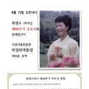 8.11(목)15:00전쟁기념관 앞 기자회견 - 8.15(월)10:00고육영수여사48주기추도식, 14:00 대한문 건국절 이미지