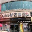 새재왕건식당 이미지