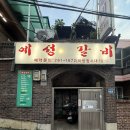 [다대포] 다대포맛집 다대포예성갈비 갈낙지에 감자사리까지 내돈내산 후기