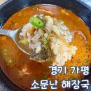 소문난해장국 | 가평 청평 맛집 식당 소문난 해장국