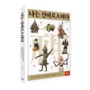 옥천사성보박물관 | 『나는 신이로소이다』 한때 괴물이라 불렸던 존재들의 이야기