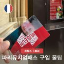 마린민박 | 파리 뮤지엄패스 홈페이지 구입 e티켓 vs 실물티켓 가격 박물관 사용처
