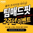 팀매드핏 네이버블로그