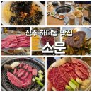 [진주맛집] 하대동 한우맛집 소문