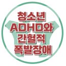 [청소년 ADHD와 간헐적 폭발장애] ADHD, IED, 충동성, 아동 상담, 청소년 상담, 강남사회성센터, 한국아동청소년심리상담센터 이미지