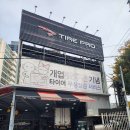 타이어프로당동점 이미지