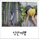 황들촌 농촌체험마을 입구 - 1699 | 익산 기차여행 농촌크리에이투어 멜론 따고 아가페정원 미륵사지 w. 해밀여행사