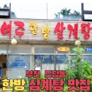 여주한방삼계탕 이미지