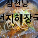 삼천냥해장국