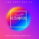 시크레이트 네이버블로그