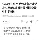 “금요일? 쉬는 것보다 출근이 낫다”...주4일제 직원들 ‘월화수목’ 지옥 못 버텨 이미지