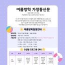 2025년 여름방학일정 안내 가정통신문 이미지