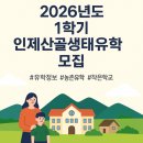 월학초등학교 | 2026학년도 1학기 인제산골생태유학센터 모집 공고