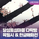달성토성마을 다락방 작은도서관 | 대구 서구 도시재생 :: 제1회 토성마을 ‘육필시 43인전’ &amp; 백천 서상언 화백 ‘한글 매화전’ 전시