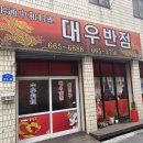 대우반점 - 창원시 성산구 정동로162번길 74 | 대우반점