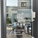 한결미담