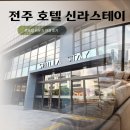 달구지마을 | 전주 한옥마을 도보 7분 호텔 신라스테이 벙커 룸 내돈내산 이용후기 (Feat. 전주 야경 맛집 루프탑...