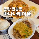 바나나소프트 | 동탄 데이트 맛집 고민 끝, 바나나테이블 태국음식 푸팟퐁커리 팟타이 솔직후기