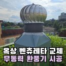 신천2경로당 | 옥상 벤츄레타 교체 무동력 굴뚝 환풍기 업체