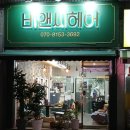 비앤씨미용실 이미지