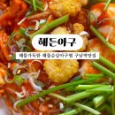 구남식당 | 구남역맛집 해든아구 해물아구찜 부산 구포 모라 아구찜맛집 솔직후기