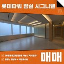 롯데타워앤강남빌딩부동산중개주식회사 | 롯데타워 잠실 시그니엘 매매 월세 90평 E타입 영앤리치가 살기 좋은 집