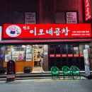 명성곱창 | 1인분 포장도 완벽한 군자 맛집, 군자역 [이모네곱창] 방문 솔직 후기