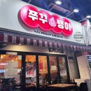 쭈꾸뱅이