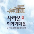 사라온 이야기 마을 이미지