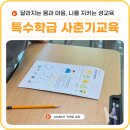 제원중학교 | 장애아동만을 위한 보다 특별한 다회기 성교육! 특수학급 출강 후기