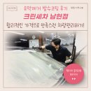 용봉크린셀프세차장 | 방배동 손세차 잘하는 크린매직, 유막제거 발수코팅 후기