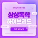 독학재수학원 추천 후기 살펴보고 학원 선택하기